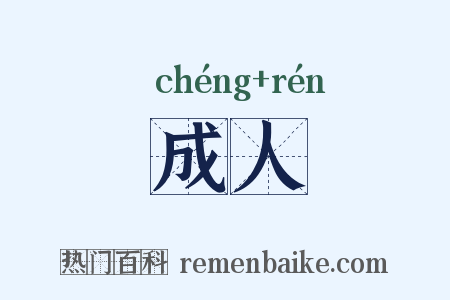 成人是什么意思的图片
